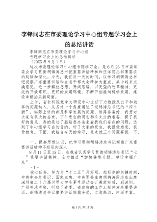 2024年李锋同志在市委理论学习中心组专题学习会上的总结致辞
