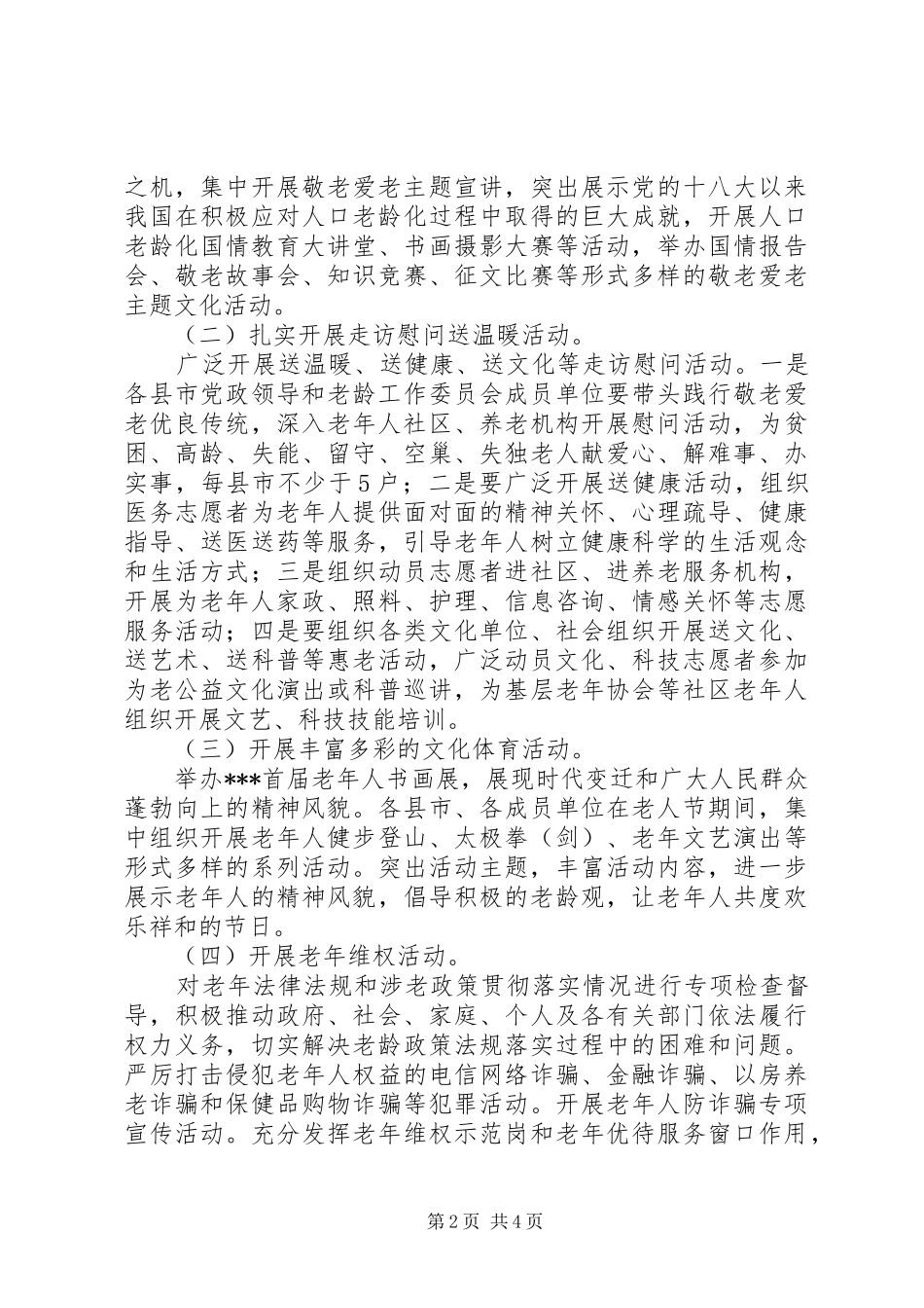 2024年关于敬老月活动实施方案_第2页