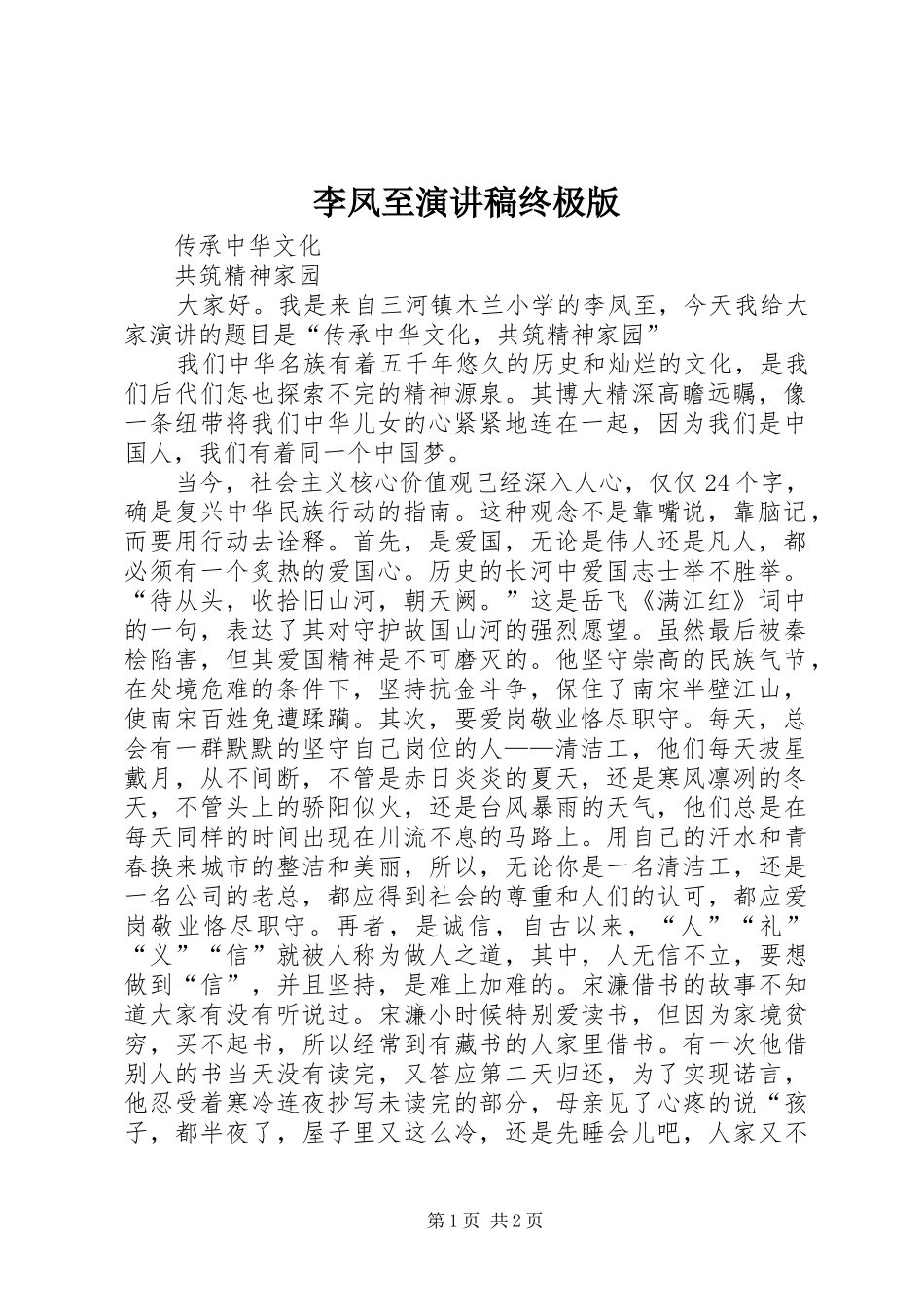 2024年李凤至演讲稿终极版_第1页