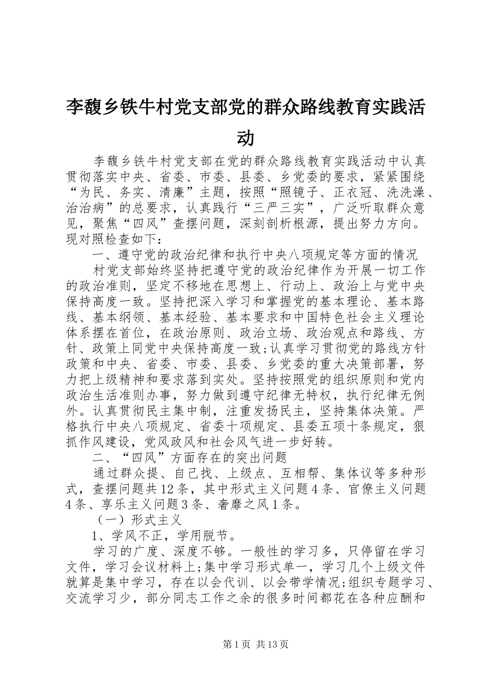 2024年李馥乡铁牛村党支部党的群众路线教育实践活动_第1页