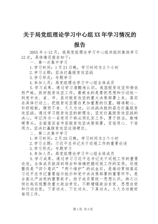 2024年关于局党组理论学习中心组学习情况的报告