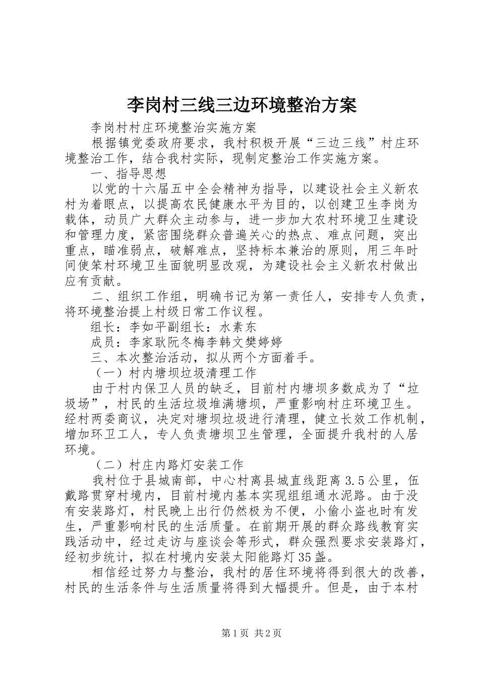 2024年李岗村三线三边环境整治方案_第1页