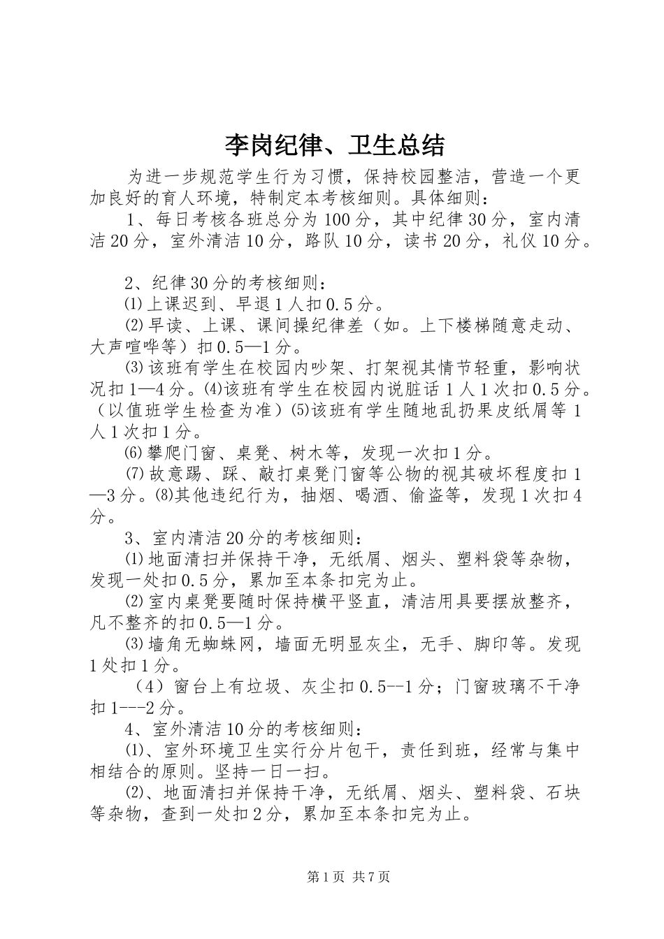 2024年李岗纪律卫生总结_第1页