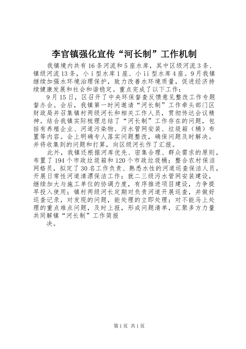 2024年李官镇强化宣传河长制工作机制_第1页