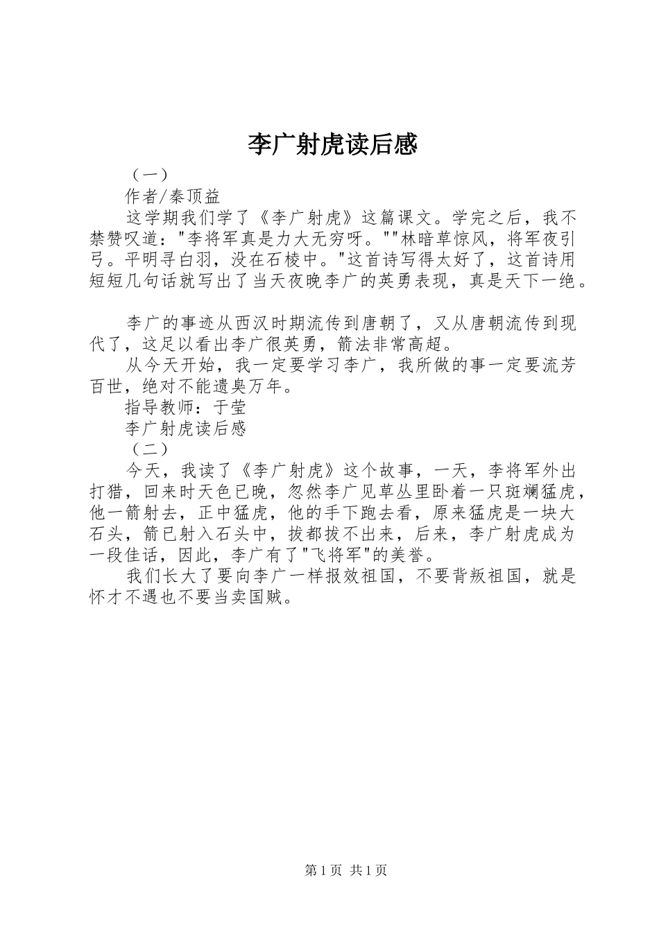 2024年李广射虎读后感_第1页