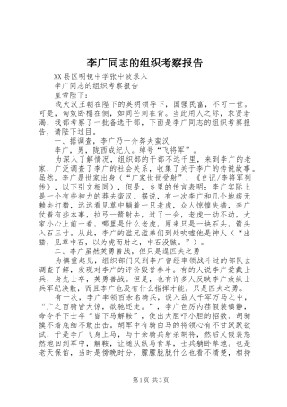 2024年李广同志的组织考察报告