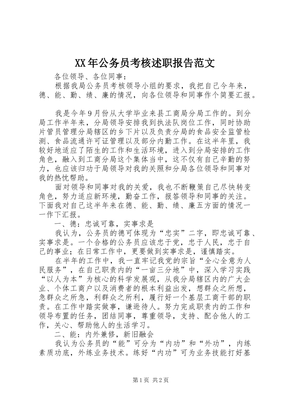 2024年公务员考核述职报告范文_第1页
