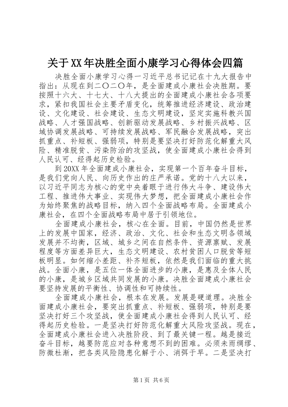 2024年关于决胜全面小康学习心得体会四篇_第1页