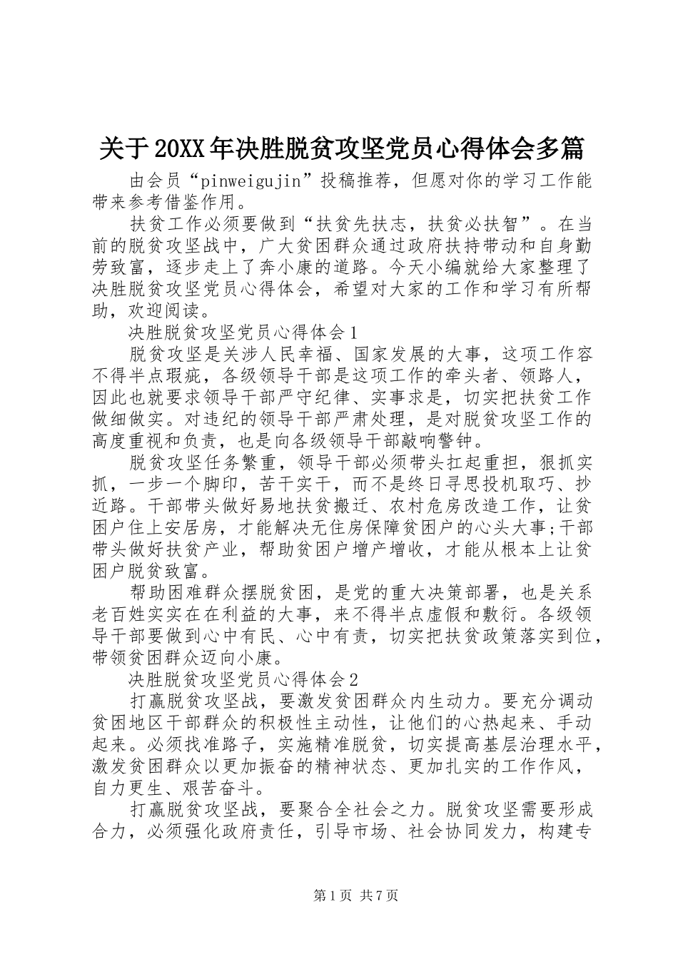 2024年关于决胜脱贫攻坚党员心得体会多篇_第1页