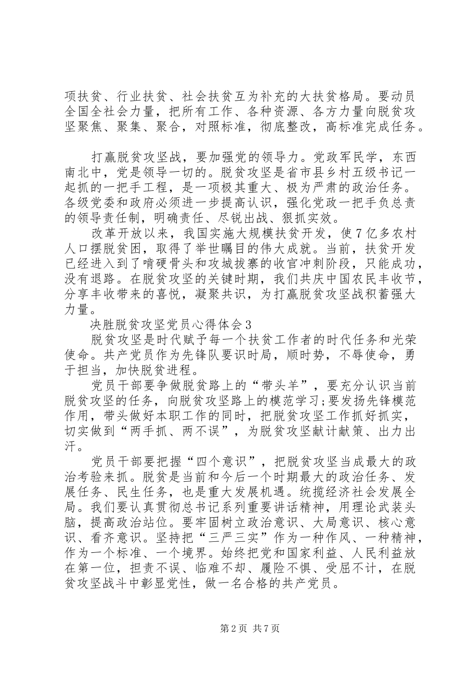 2024年关于决胜脱贫攻坚党员心得体会多篇_第2页