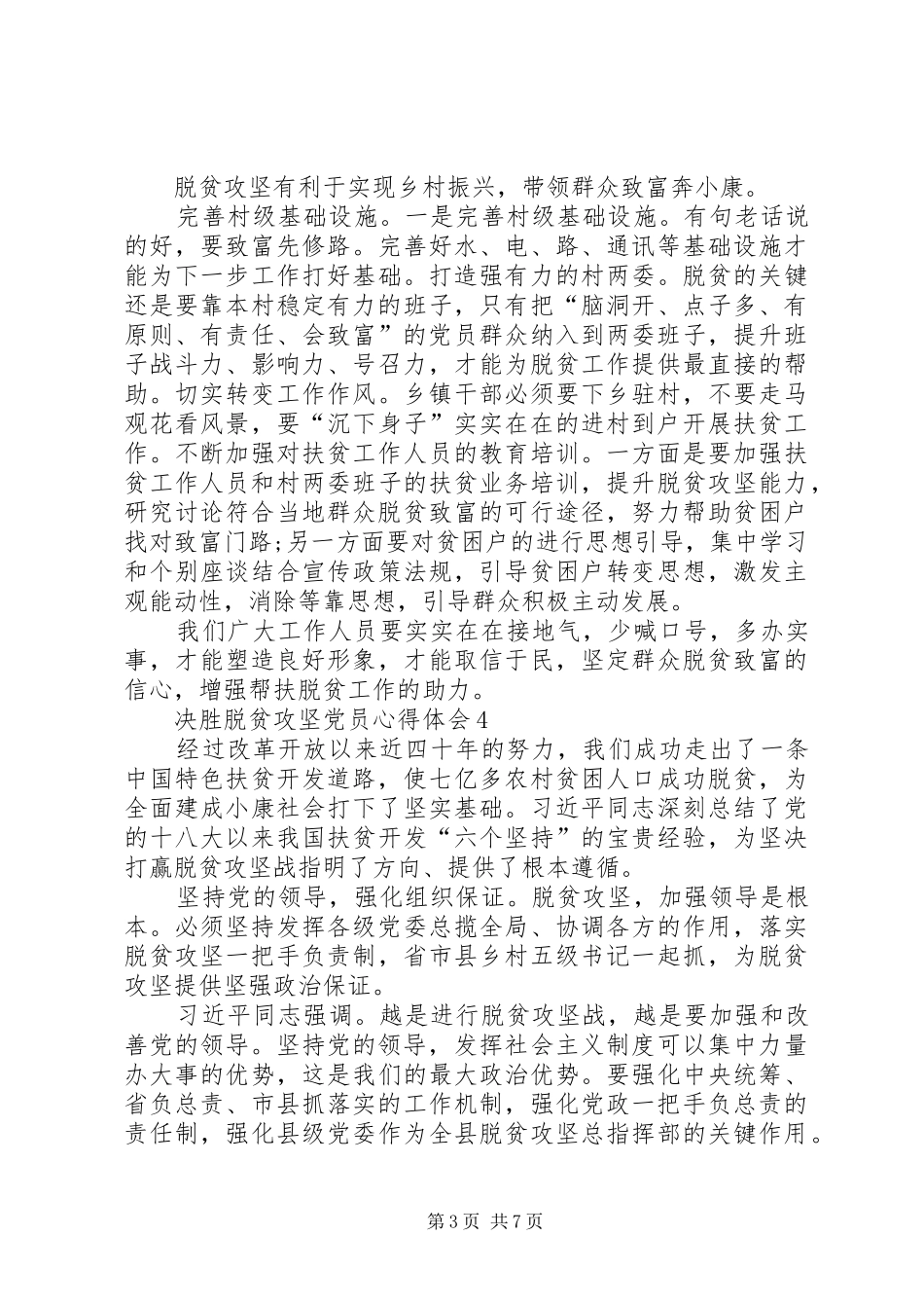 2024年关于决胜脱贫攻坚党员心得体会多篇_第3页