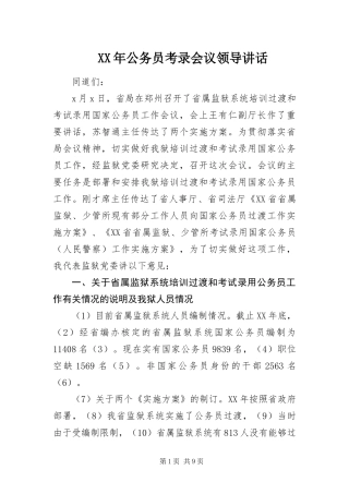 2024年公务员考录会议领导致辞