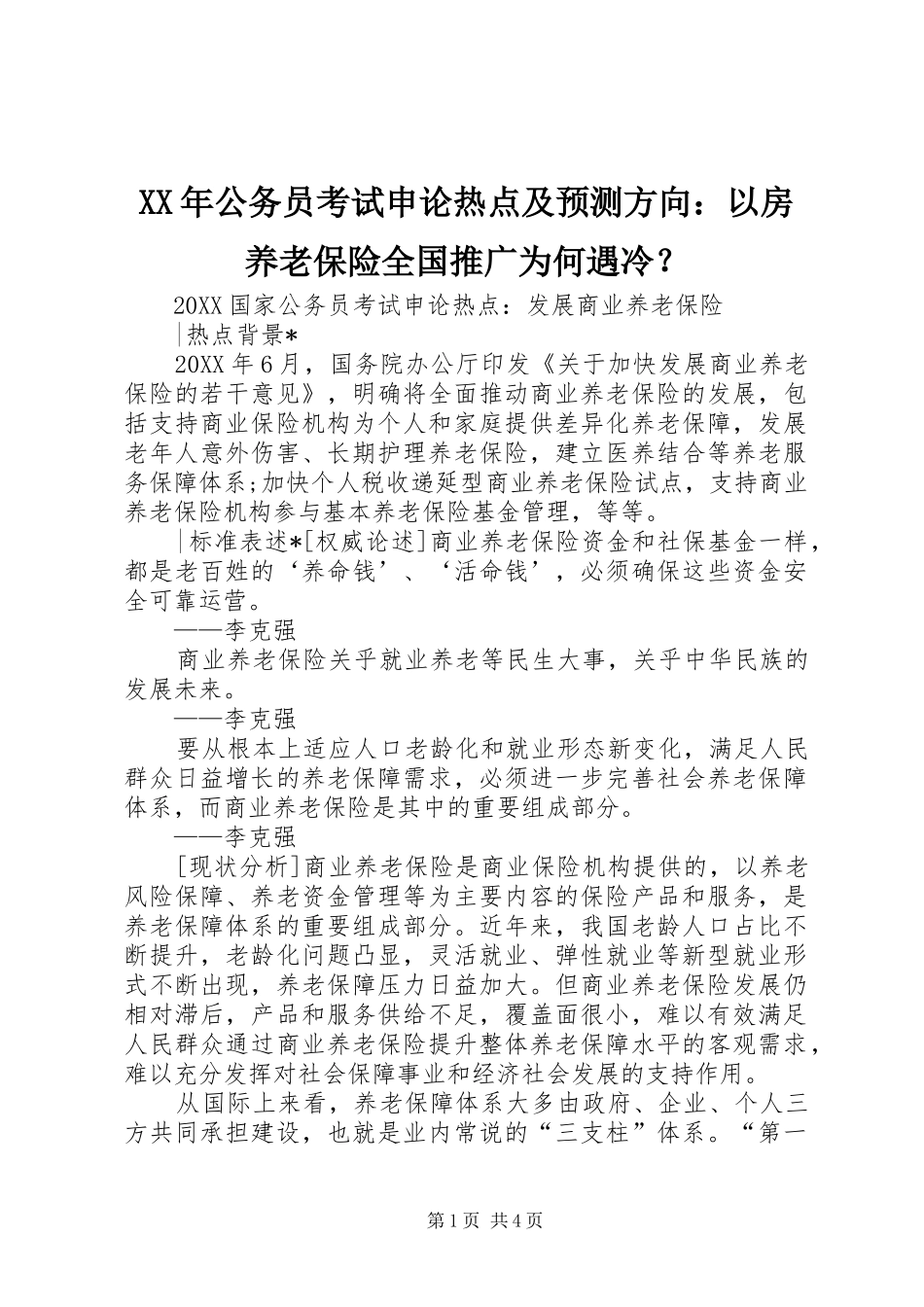 2024年公务员考试申论热点及预测方向以房养老保险全国推广为何遇冷_第1页