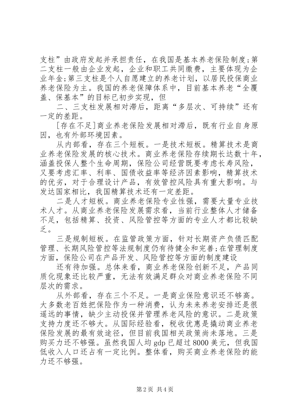 2024年公务员考试申论热点及预测方向以房养老保险全国推广为何遇冷_第2页