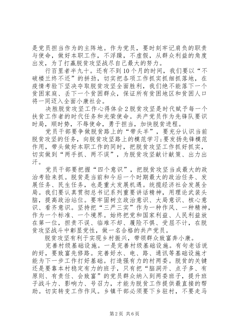 2024年关于决胜脱贫攻坚工作心得体会多篇_第2页