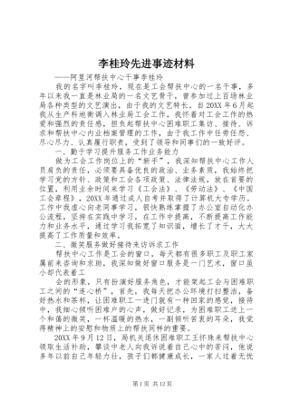 2024年李桂玲先进事迹材料