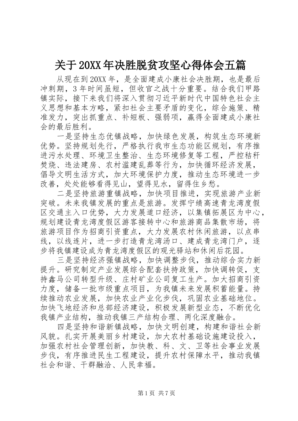 2024年关于决胜脱贫攻坚心得体会五篇_第1页