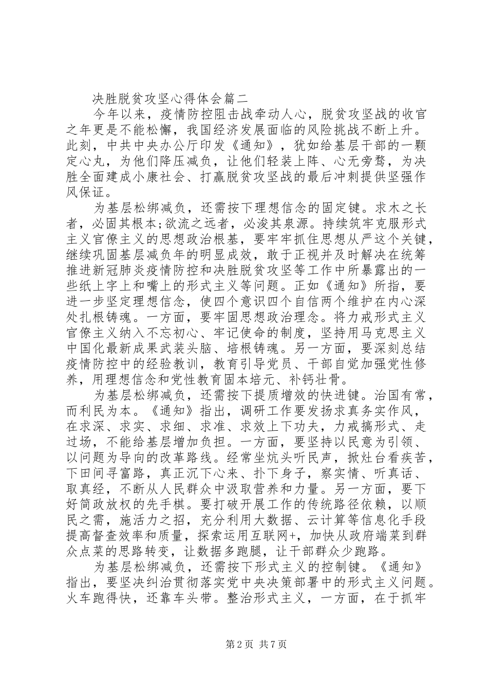 2024年关于决胜脱贫攻坚心得体会五篇_第2页