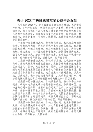 2024年关于决胜脱贫攻坚心得体会五篇