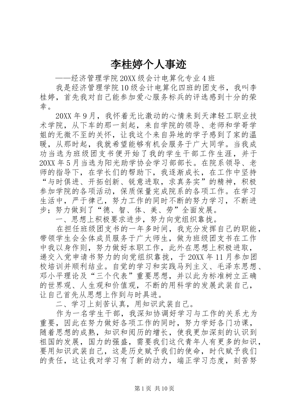 2024年李桂婷个人事迹_第1页