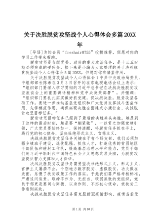 2024年关于决胜脱贫攻坚战个人心得体会多篇