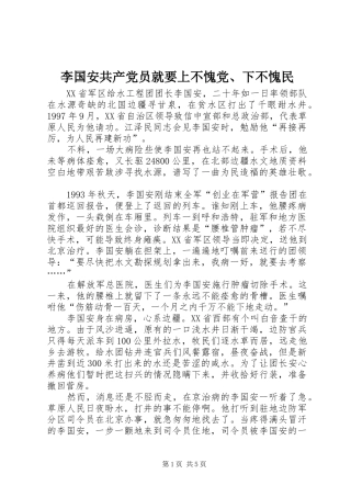 2024年李国安共产党员就要上不愧党下不愧民