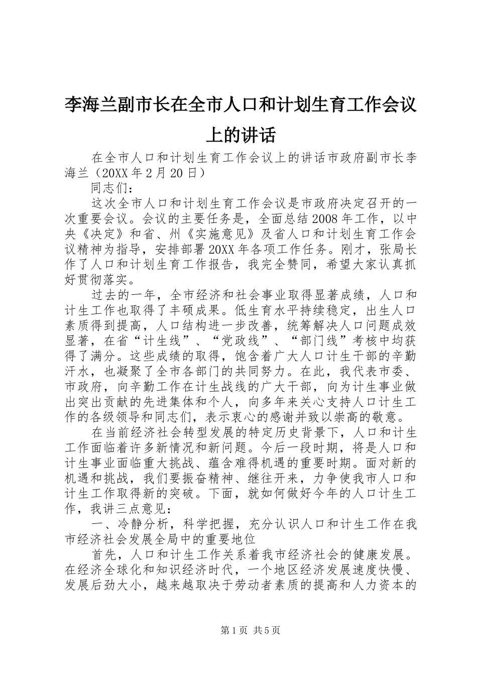 2024年李海兰副市长在全市人口和计划生育工作会议上的致辞_第1页