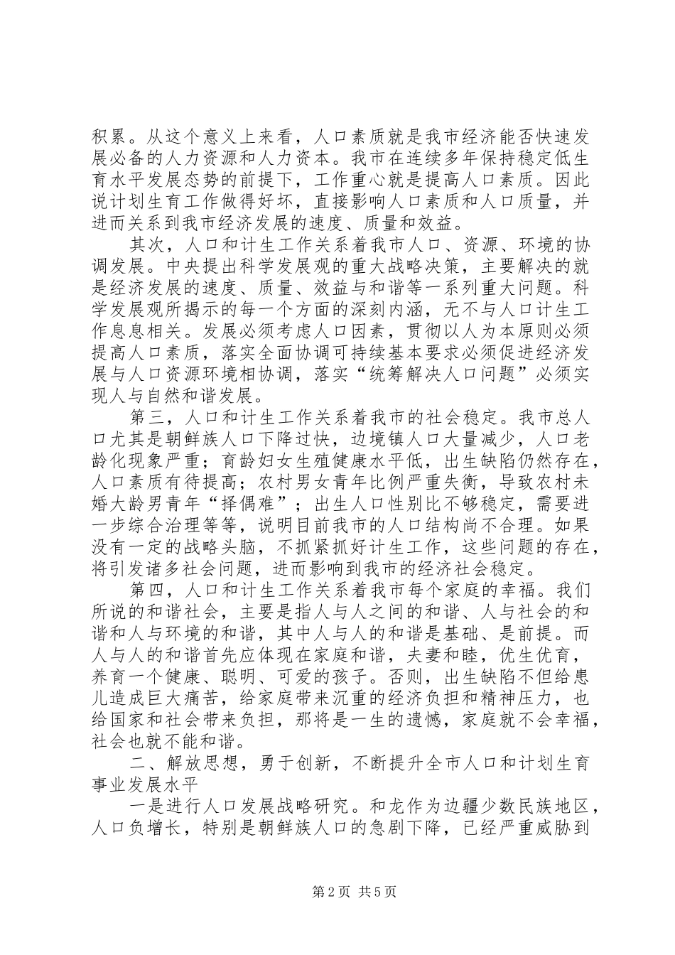 2024年李海兰副市长在全市人口和计划生育工作会议上的致辞_第2页