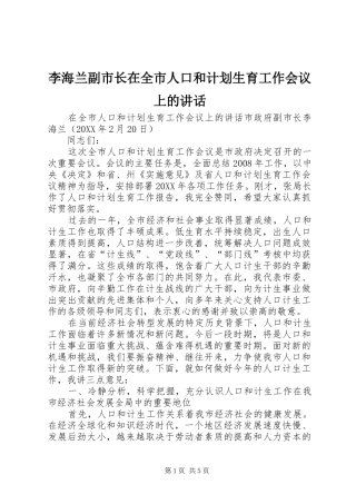 2024年李海兰副市长在全市人口和计划生育工作会议上的致辞