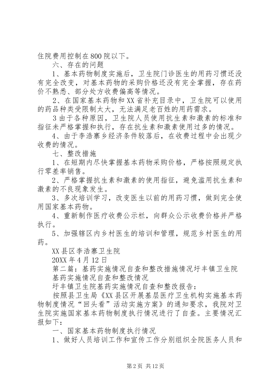 2024年李浩寨卫生院基药实施情况自查和整改措施_第2页