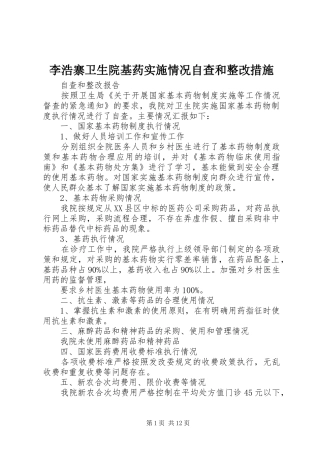 2024年李浩寨卫生院基药实施情况自查和整改措施