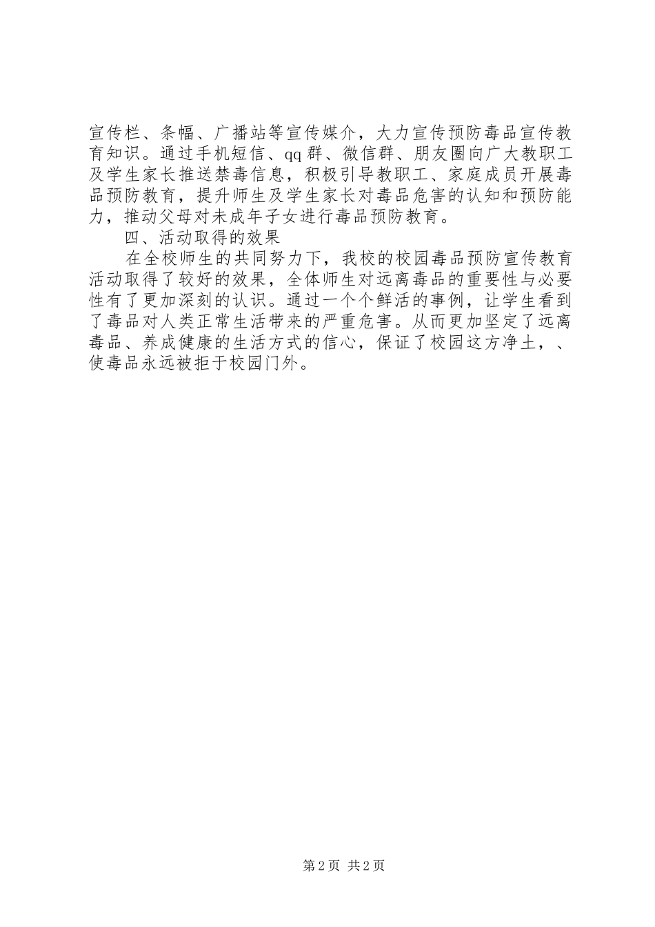 2024年李合小学毒品预防教育宣传活动总结_第2页