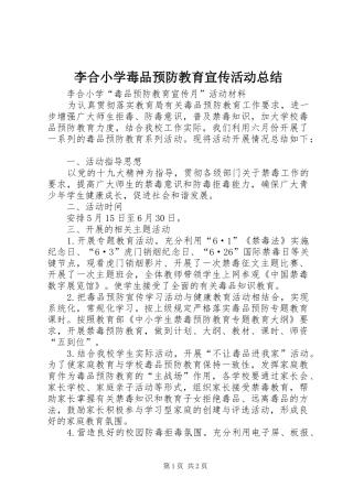 2024年李合小学毒品预防教育宣传活动总结