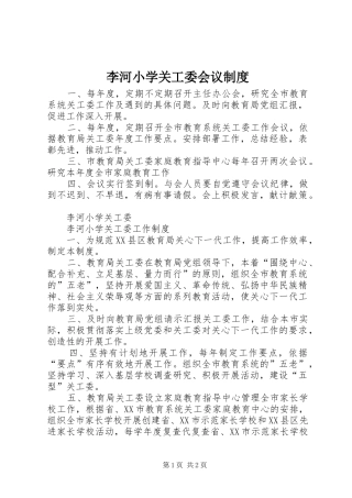 2024年李河小学关工委会议制度