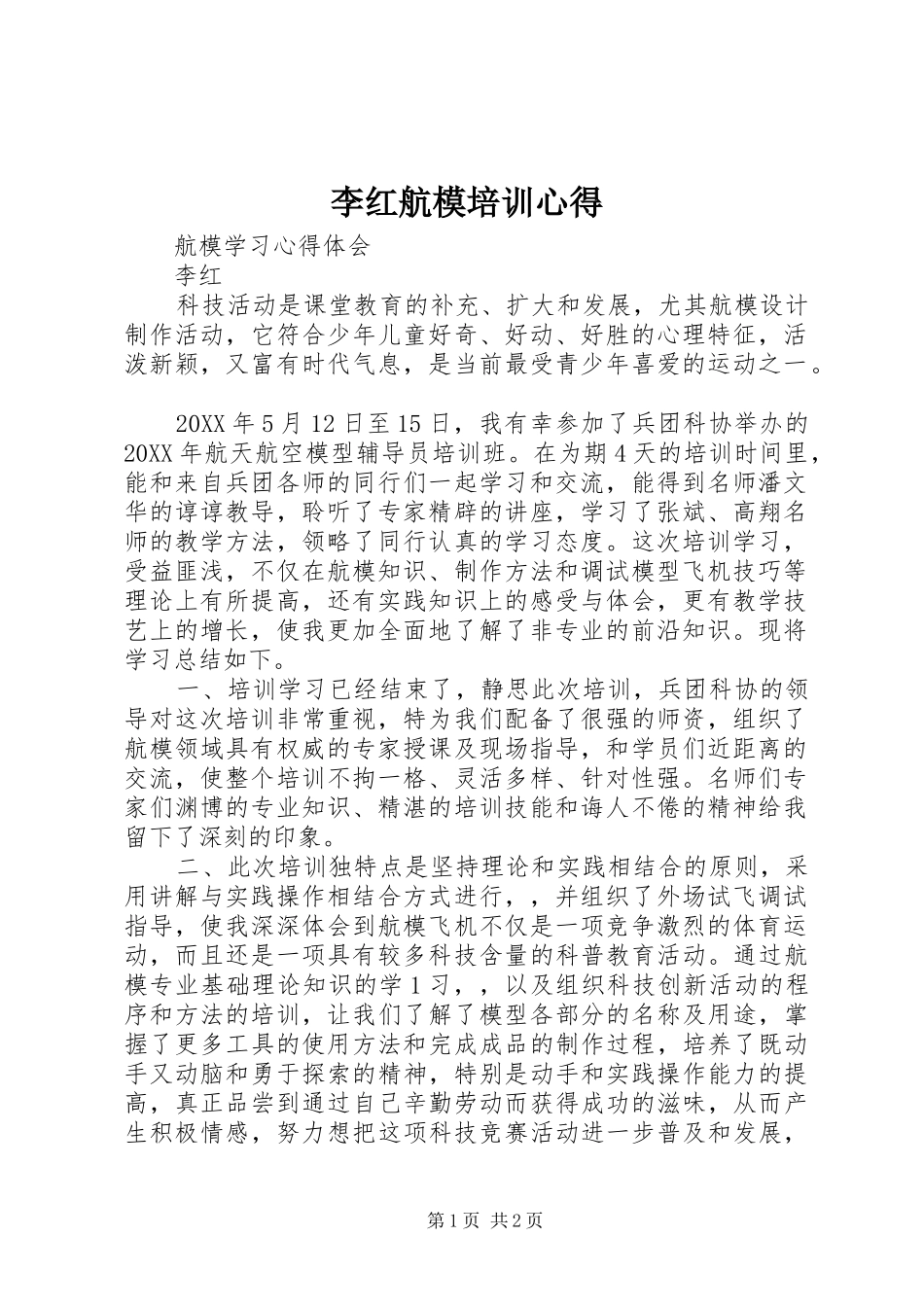 2024年李红航模培训心得_第1页