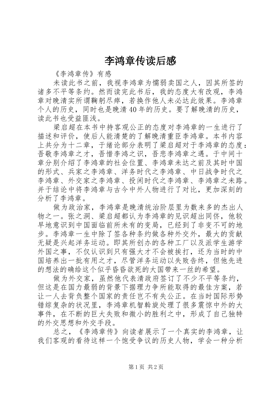 2024年李鸿章传读后感_第1页