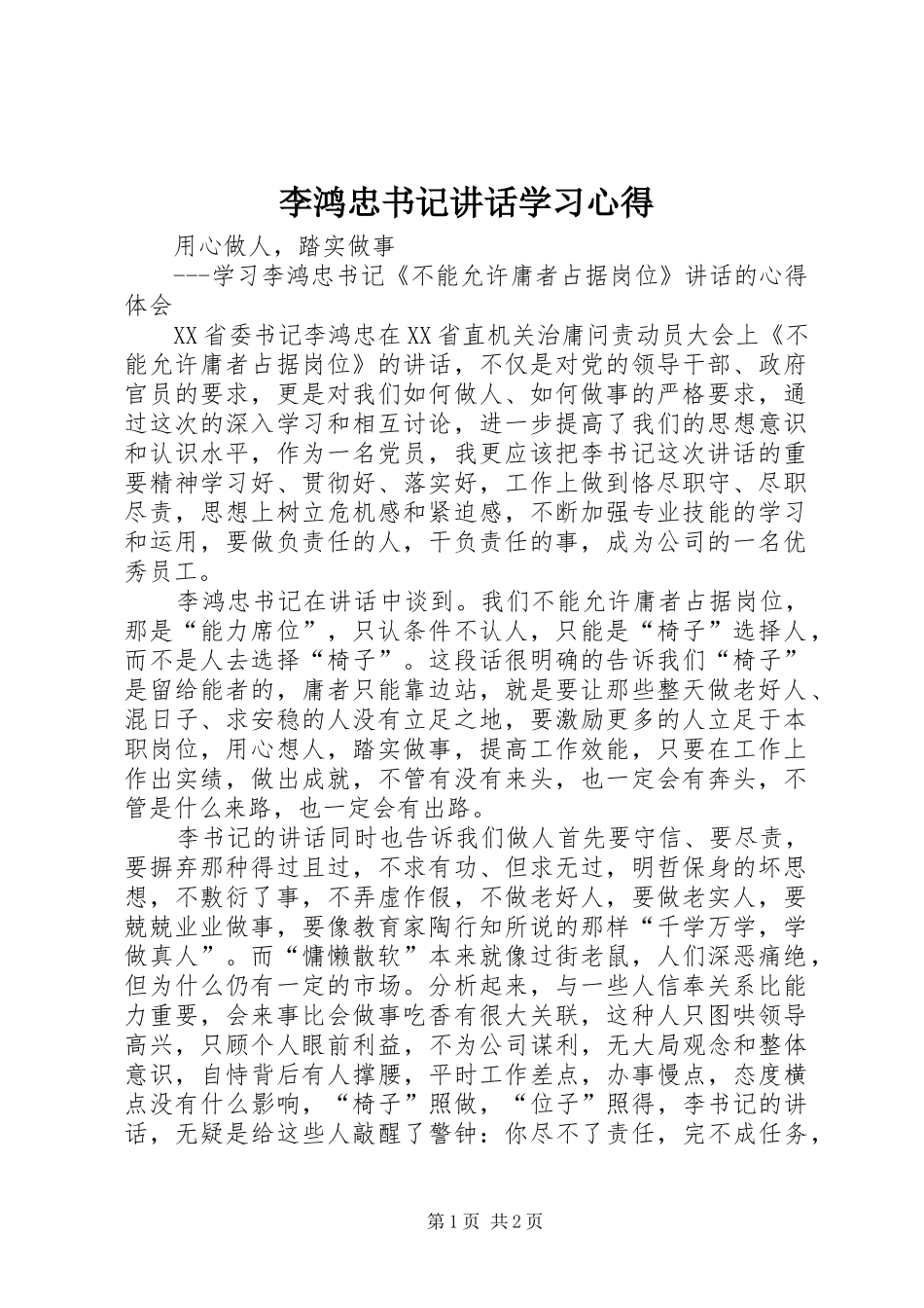 2024年李鸿忠书记致辞学习心得_第1页