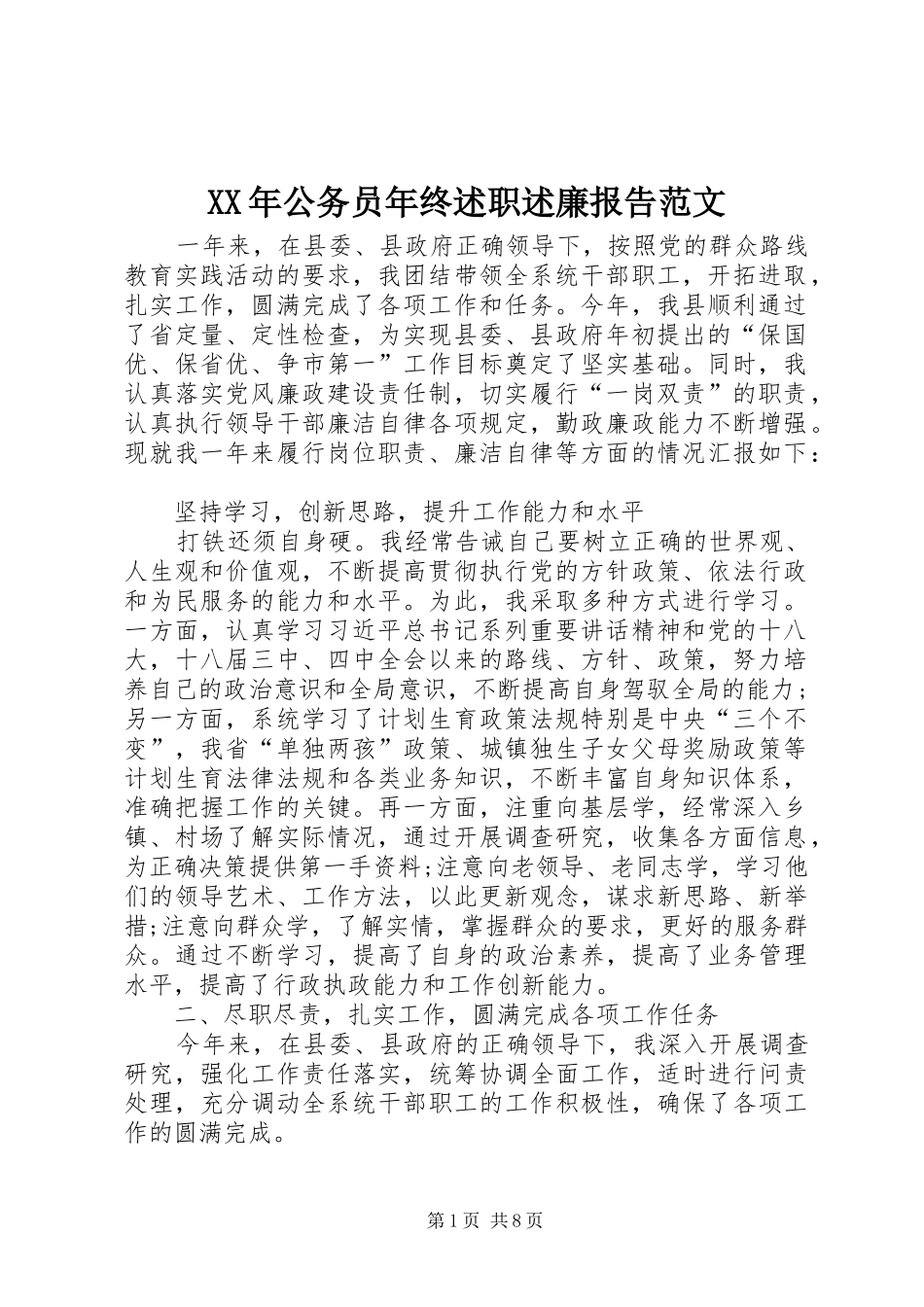 2024年公务员年终述职述廉报告范文_第1页