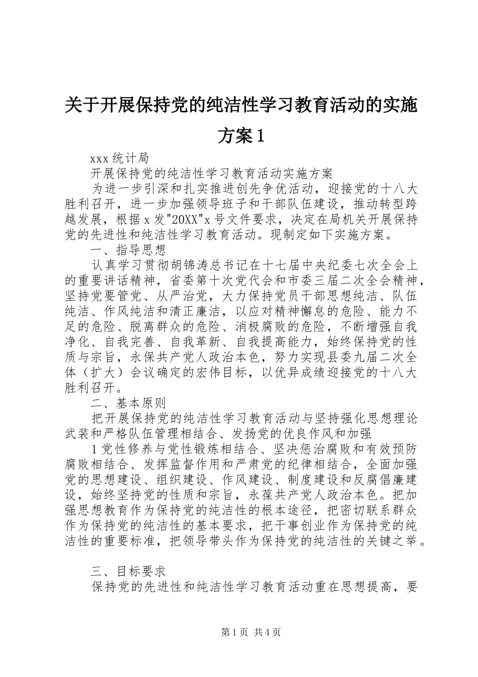 2024年关于开展保持党的纯洁性学习教育活动的实施方案_第1页