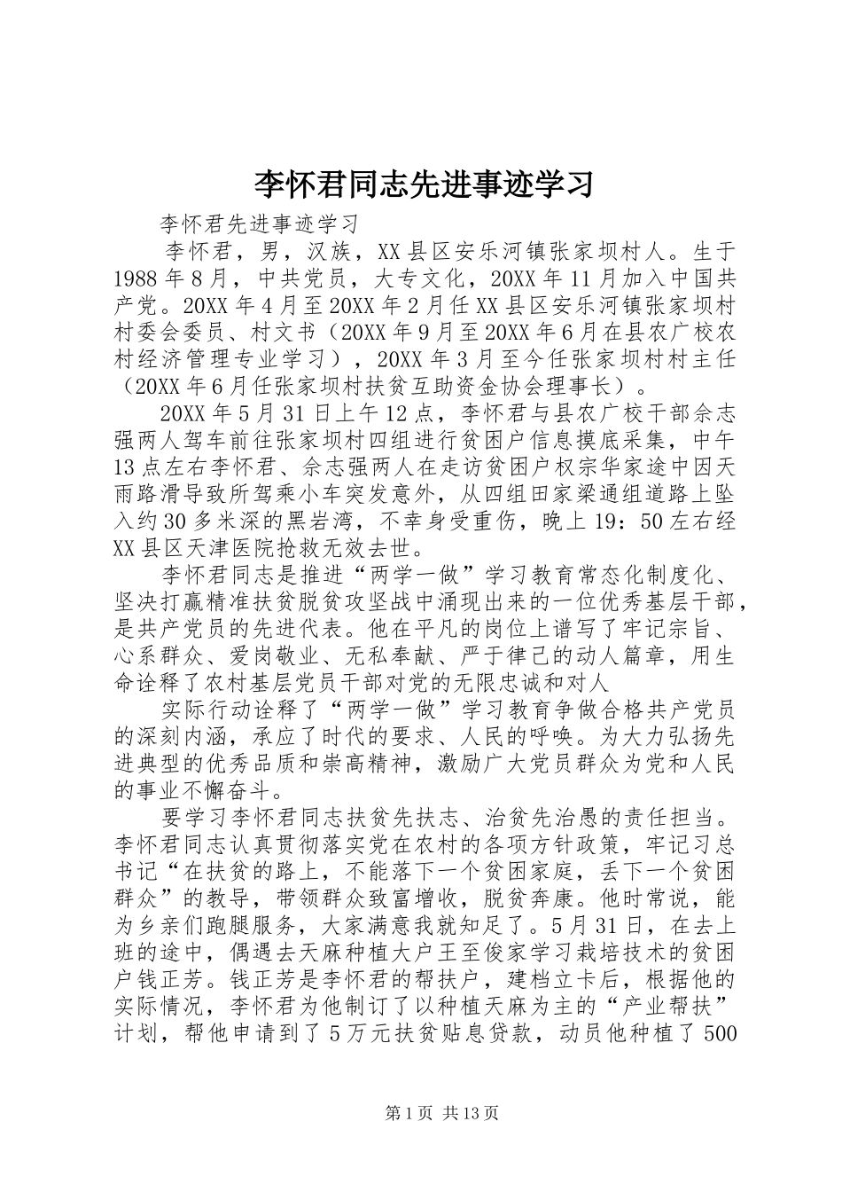 2024年李怀君同志先进事迹学习_第1页