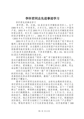 2024年李怀君同志先进事迹学习