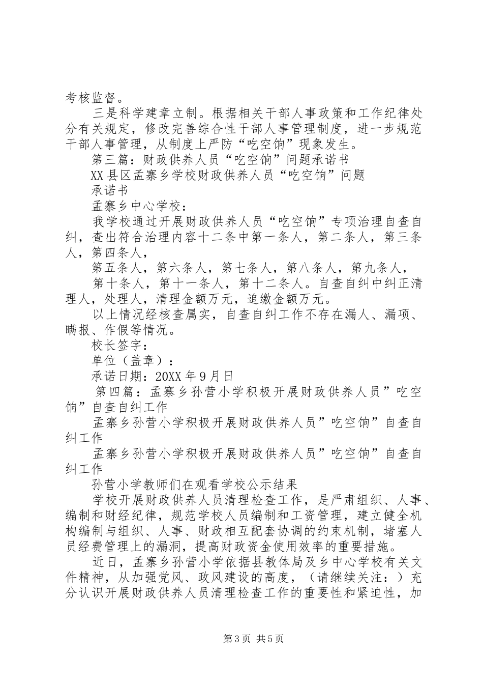 2024年关于开展财政供养人员吃空饷问题的自查报告_第3页