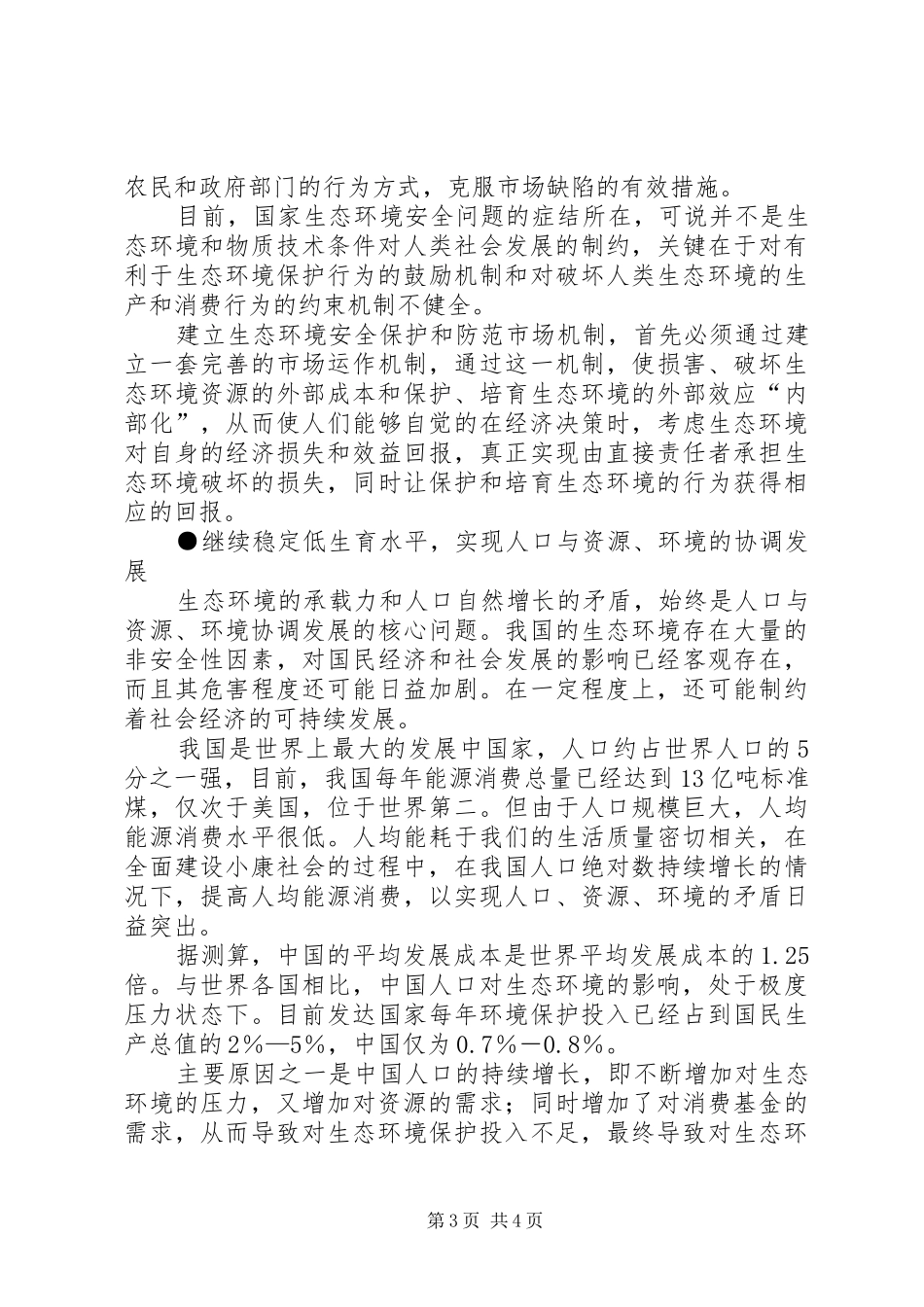 2024年李辉国家生态环境安全的人口因素分析与对策_第3页