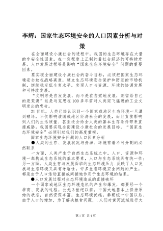 2024年李辉国家生态环境安全的人口因素分析与对策