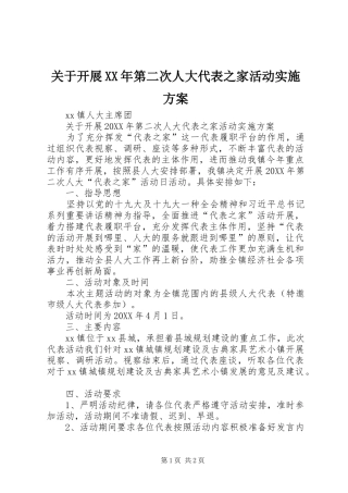 2024年关于开展第二次人大代表之家活动实施方案