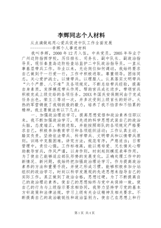 2024年李辉同志个人材料
