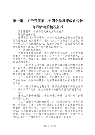 2024年关于开展第二十四个党风廉政宣传教育月活动的情况汇报