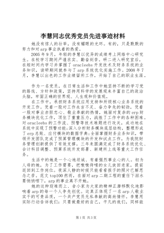2024年李慧同志优秀党员先进事迹材料