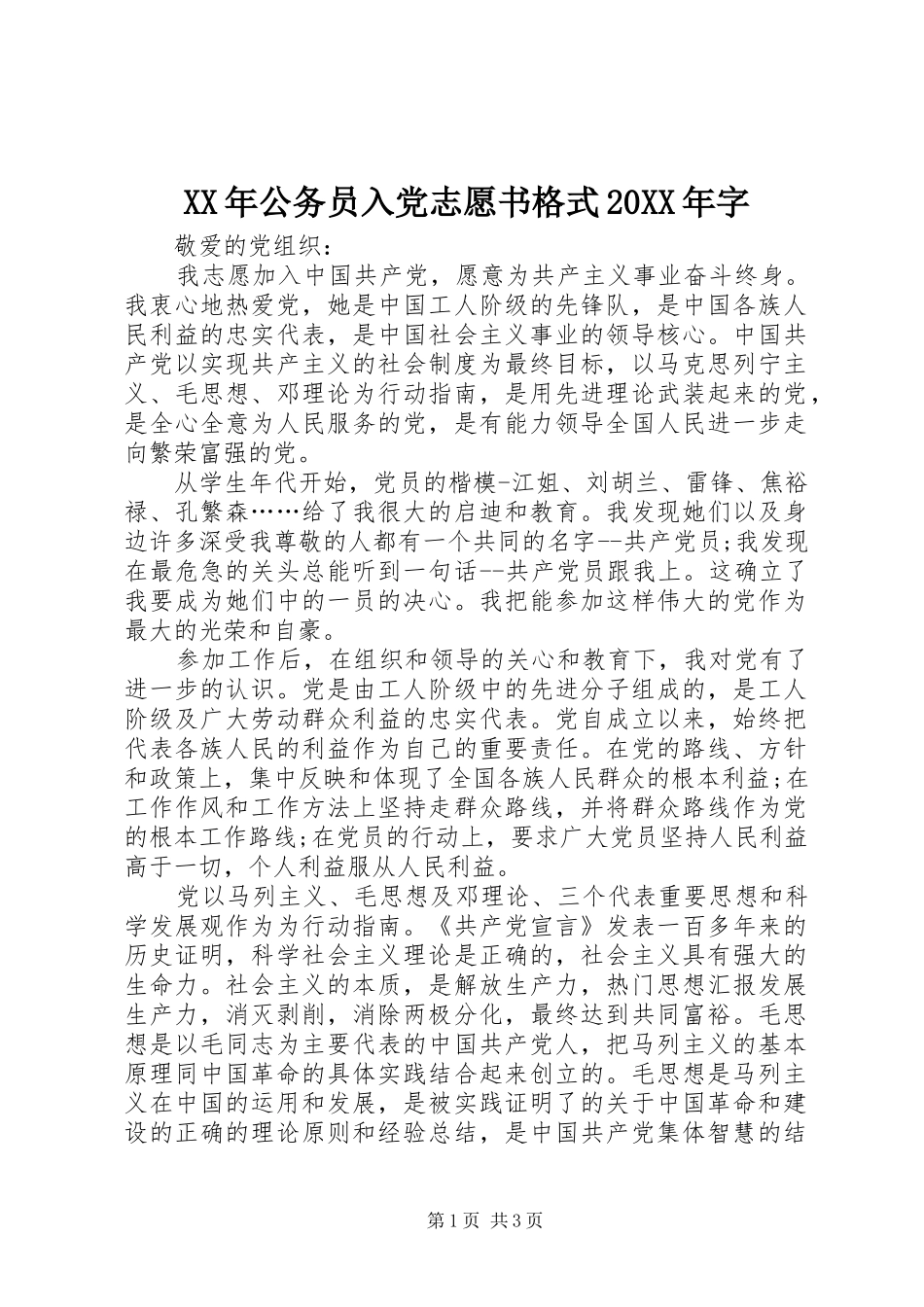 2024年公务员入党志愿书格式字_第1页