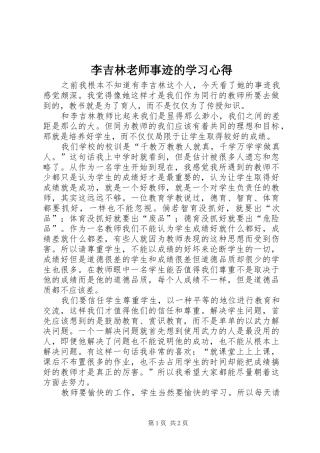 2024年李吉林老师事迹的学习心得
